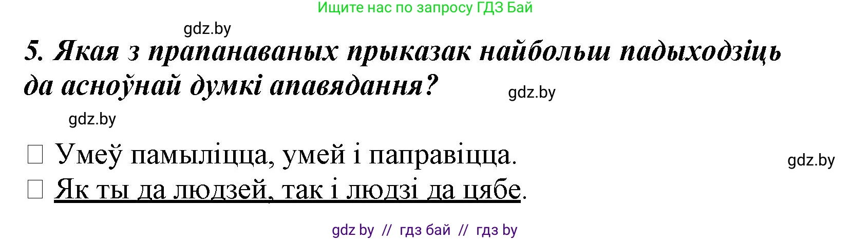 Літаратурнае чытанне, 3 класс Учебник, автор: Жуковіч Мікалай Васільевіч, издательство Нацыянальны інстытут адукацыі, Минск, 2023, голубого цвета, Часть 1, страница 138, номер 5, Решение