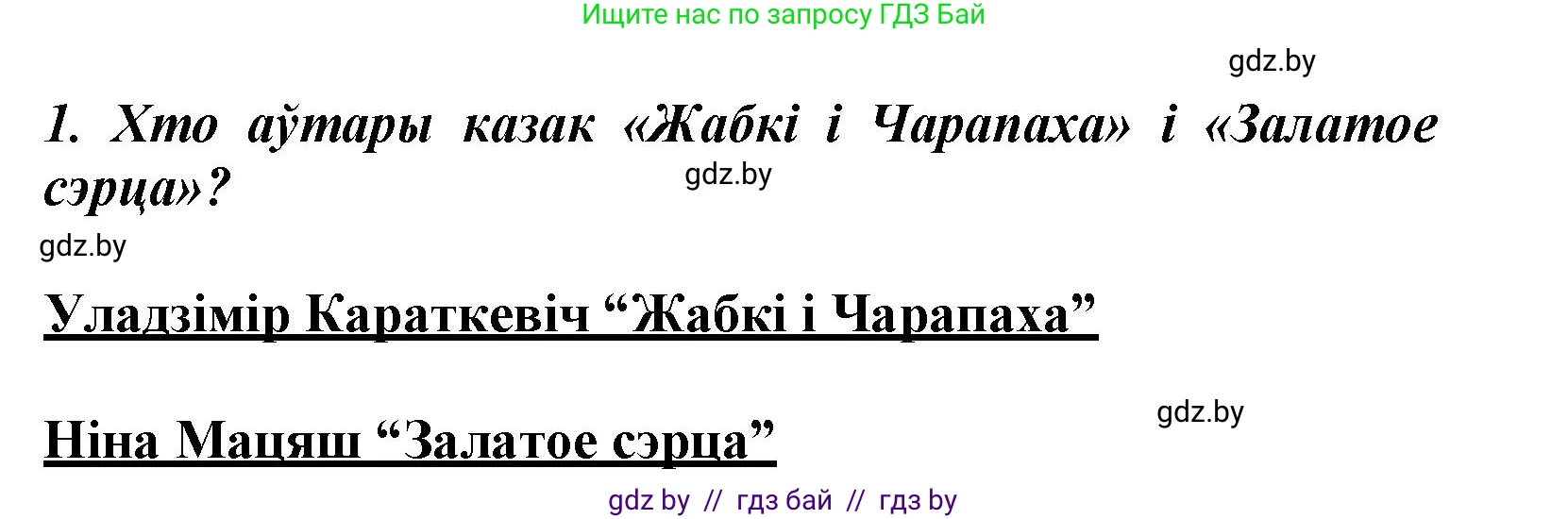Літаратурнае чытанне, 3 класс Учебник, автор: Жуковіч Мікалай Васільевіч, издательство Нацыянальны інстытут адукацыі, Минск, 2023, голубого цвета, Часть 1, страница 139, номер 1, Решение