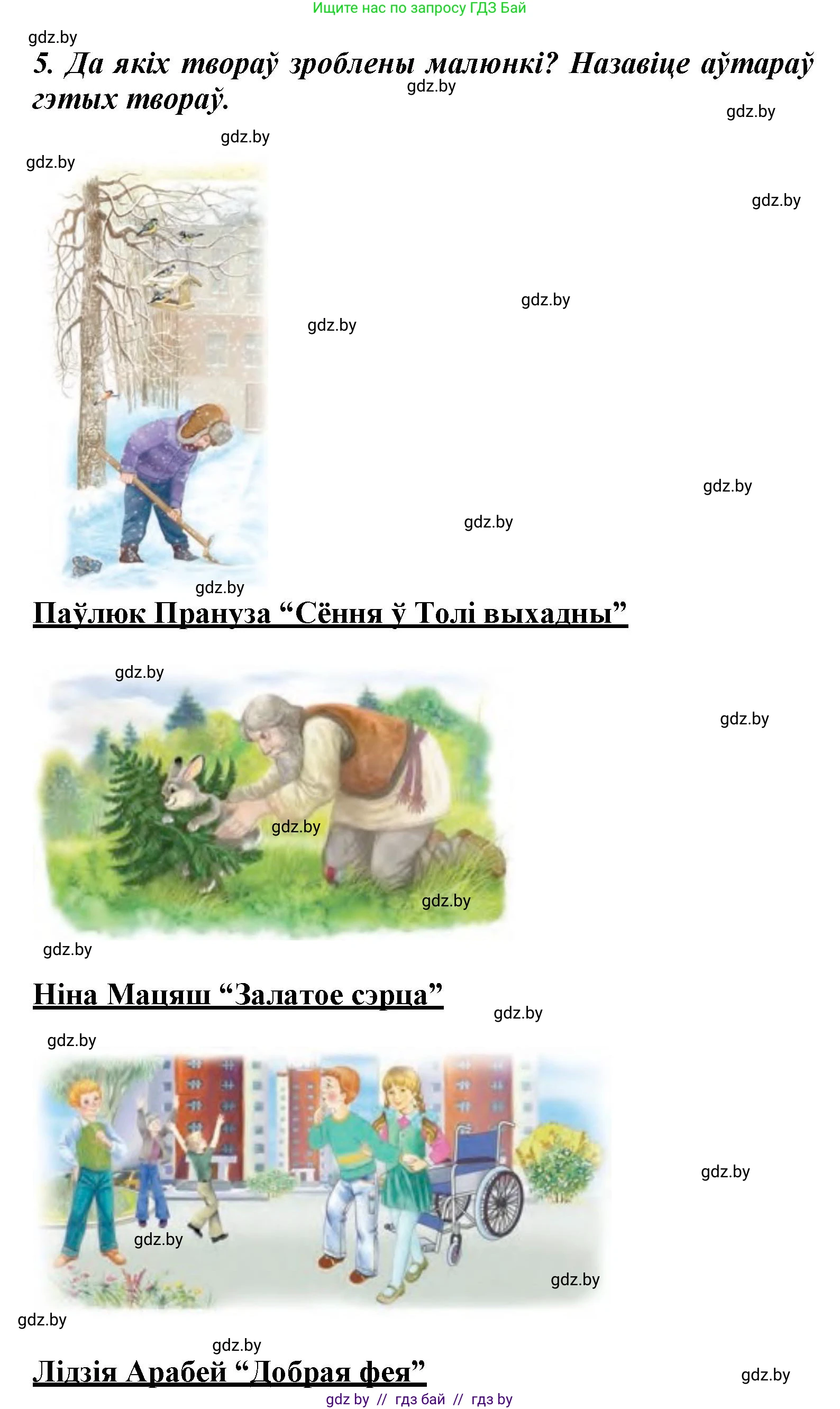 Літаратурнае чытанне, 3 класс Учебник, автор: Жуковіч Мікалай Васільевіч, издательство Нацыянальны інстытут адукацыі, Минск, 2023, голубого цвета, Часть 1, страница 140, номер 5, Решение