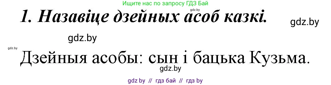 Літаратурнае чытанне, 3 класс Учебник, автор: Жуковіч Мікалай Васільевіч, издательство Нацыянальны інстытут адукацыі, Минск, 2023, голубого цвета, Часть 2, страница 7, номер 1, Решение