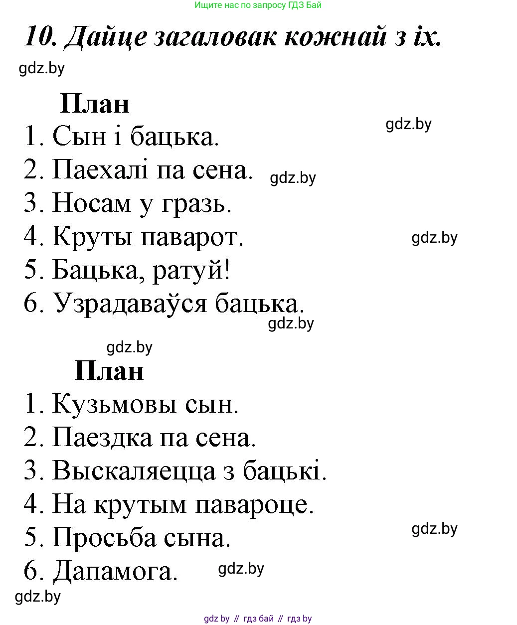 Літаратурнае чытанне, 3 класс Учебник, автор: Жуковіч Мікалай Васільевіч, издательство Нацыянальны інстытут адукацыі, Минск, 2023, голубого цвета, Часть 2, страница 8, номер 10, Решение