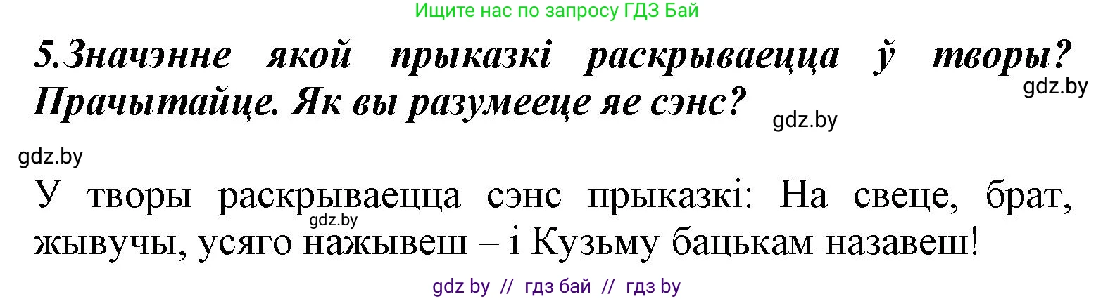 Літаратурнае чытанне, 3 класс Учебник, автор: Жуковіч Мікалай Васільевіч, издательство Нацыянальны інстытут адукацыі, Минск, 2023, голубого цвета, Часть 2, страница 7, номер 5, Решение