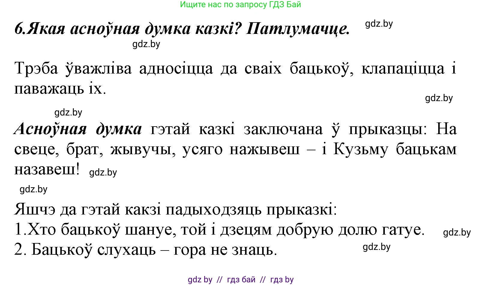 Літаратурнае чытанне, 3 класс Учебник, автор: Жуковіч Мікалай Васільевіч, издательство Нацыянальны інстытут адукацыі, Минск, 2023, голубого цвета, Часть 2, страница 7, номер 6, Решение
