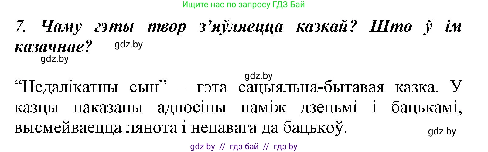 Літаратурнае чытанне, 3 класс Учебник, автор: Жуковіч Мікалай Васільевіч, издательство Нацыянальны інстытут адукацыі, Минск, 2023, голубого цвета, Часть 2, страница 7, номер 7, Решение