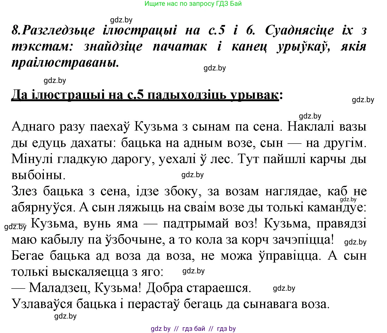 Літаратурнае чытанне, 3 класс Учебник, автор: Жуковіч Мікалай Васільевіч, издательство Нацыянальны інстытут адукацыі, Минск, 2023, голубого цвета, Часть 2, страница 7, номер 8, Решение