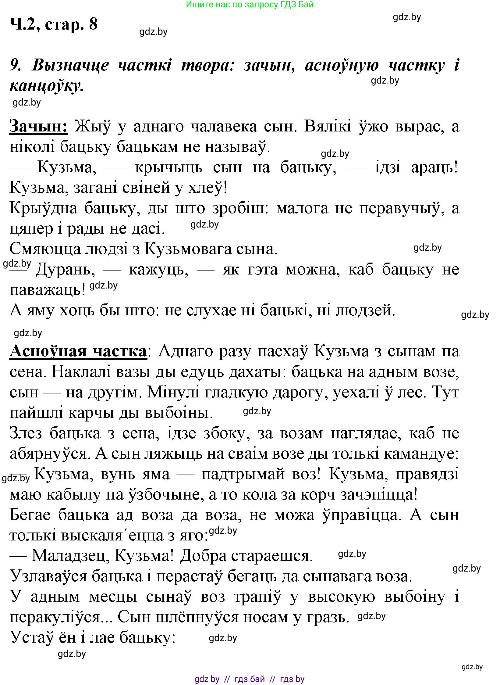 Літаратурнае чытанне, 3 класс Учебник, автор: Жуковіч Мікалай Васільевіч, издательство Нацыянальны інстытут адукацыі, Минск, 2023, голубого цвета, Часть 2, страница 8, номер 9, Решение
