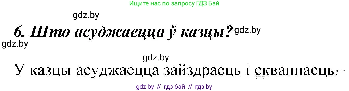 Літаратурнае чытанне, 3 класс Учебник, автор: Жуковіч Мікалай Васільевіч, издательство Нацыянальны інстытут адукацыі, Минск, 2023, голубого цвета, Часть 2, страница 12, номер 6, Решение