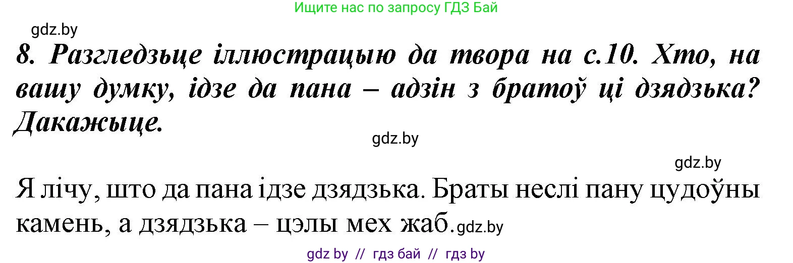 Літаратурнае чытанне, 3 класс Учебник, автор: Жуковіч Мікалай Васільевіч, издательство Нацыянальны інстытут адукацыі, Минск, 2023, голубого цвета, Часть 2, страница 12, номер 8, Решение