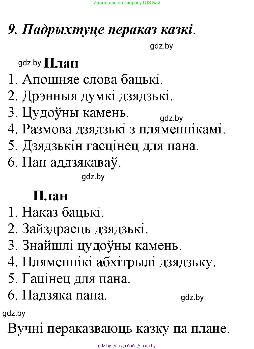 Літаратурнае чытанне, 3 класс Учебник, автор: Жуковіч Мікалай Васільевіч, издательство Нацыянальны інстытут адукацыі, Минск, 2023, голубого цвета, Часть 2, страница 12, номер 9, Решение
