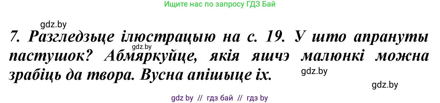 Літаратурнае чытанне, 3 класс Учебник, автор: Жуковіч Мікалай Васільевіч, издательство Нацыянальны інстытут адукацыі, Минск, 2023, голубого цвета, Часть 2, страница 21, номер 7, Решение