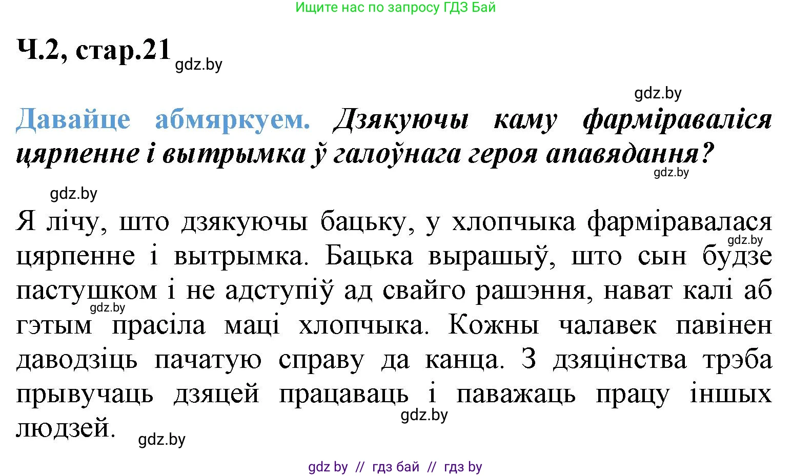 Літаратурнае чытанне, 3 класс Учебник, автор: Жуковіч Мікалай Васільевіч, издательство Нацыянальны інстытут адукацыі, Минск, 2023, голубого цвета, Часть 2, страница 21, Решение