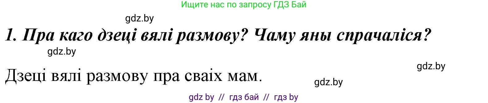 Літаратурнае чытанне, 3 класс Учебник, автор: Жуковіч Мікалай Васільевіч, издательство Нацыянальны інстытут адукацыі, Минск, 2023, голубого цвета, Часть 2, страница 26, номер 1, Решение