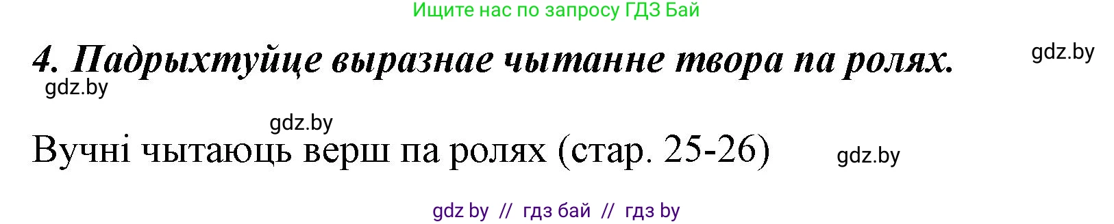 Літаратурнае чытанне, 3 класс Учебник, автор: Жуковіч Мікалай Васільевіч, издательство Нацыянальны інстытут адукацыі, Минск, 2023, голубого цвета, Часть 2, страница 26, номер 4, Решение