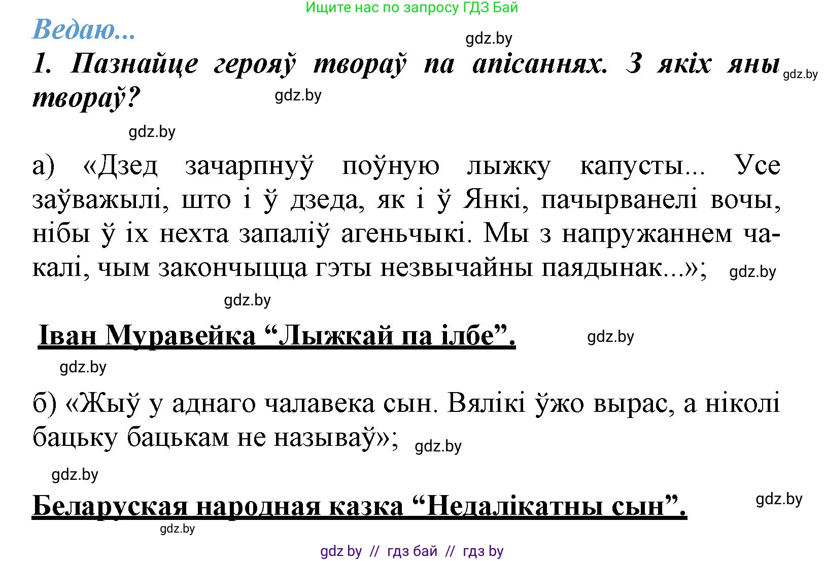 Літаратурнае чытанне, 3 класс Учебник, автор: Жуковіч Мікалай Васільевіч, издательство Нацыянальны інстытут адукацыі, Минск, 2023, голубого цвета, Часть 2, страница 27, номер 1, Решение