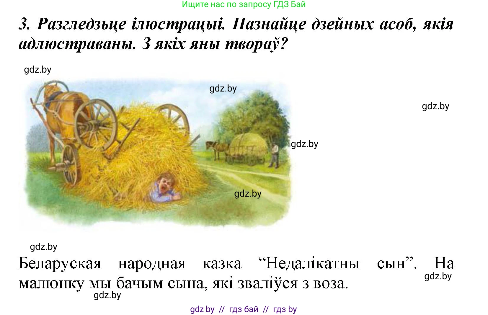 Літаратурнае чытанне, 3 класс Учебник, автор: Жуковіч Мікалай Васільевіч, издательство Нацыянальны інстытут адукацыі, Минск, 2023, голубого цвета, Часть 2, страница 28, номер 3, Решение