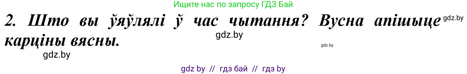 Літаратурнае чытанне, 3 класс Учебник, автор: Жуковіч Мікалай Васільевіч, издательство Нацыянальны інстытут адукацыі, Минск, 2023, голубого цвета, Часть 2, страница 32, номер 2, Решение