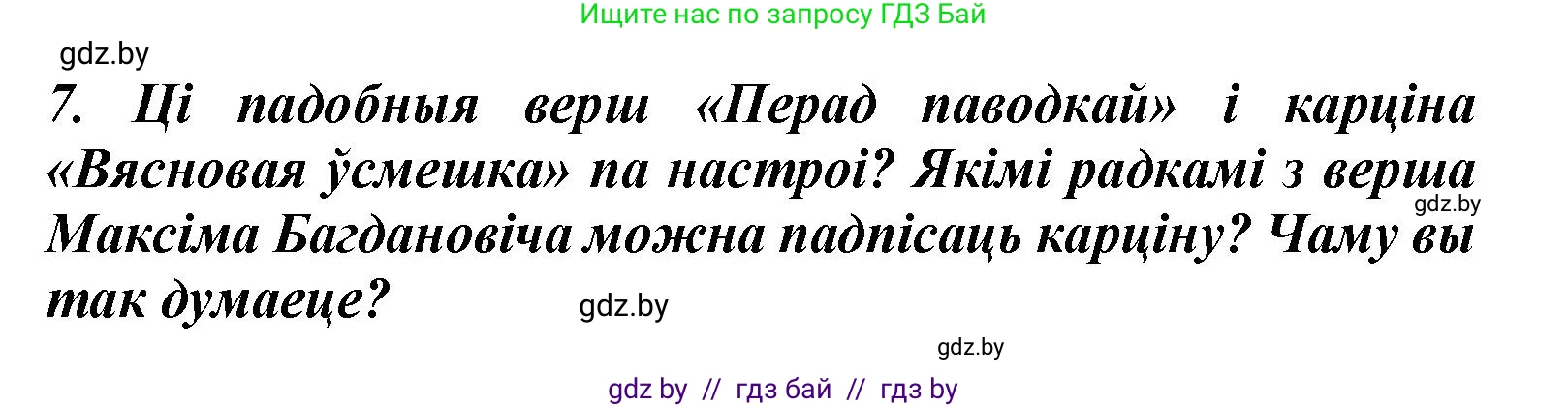 Літаратурнае чытанне, 3 класс Учебник, автор: Жуковіч Мікалай Васільевіч, издательство Нацыянальны інстытут адукацыі, Минск, 2023, голубого цвета, Часть 2, страница 33, номер 7, Решение