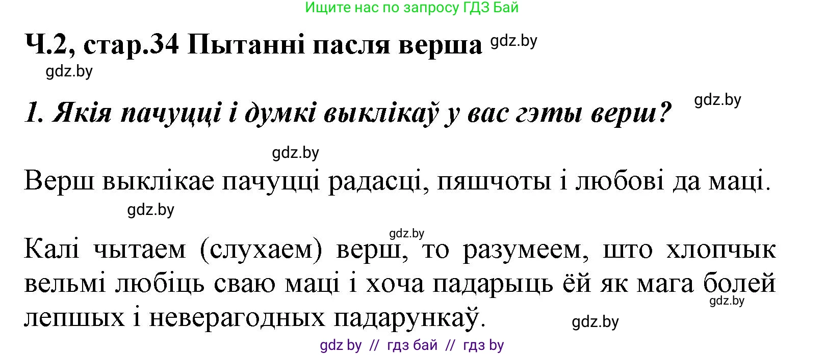 Літаратурнае чытанне, 3 класс Учебник, автор: Жуковіч Мікалай Васільевіч, издательство Нацыянальны інстытут адукацыі, Минск, 2023, голубого цвета, Часть 2, страница 34, номер 1, Решение