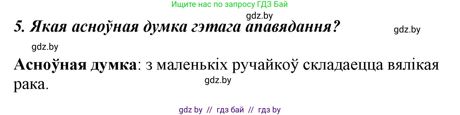 Літаратурнае чытанне, 3 класс Учебник, автор: Жуковіч Мікалай Васільевіч, издательство Нацыянальны інстытут адукацыі, Минск, 2023, голубого цвета, Часть 2, страница 40, номер 5, Решение