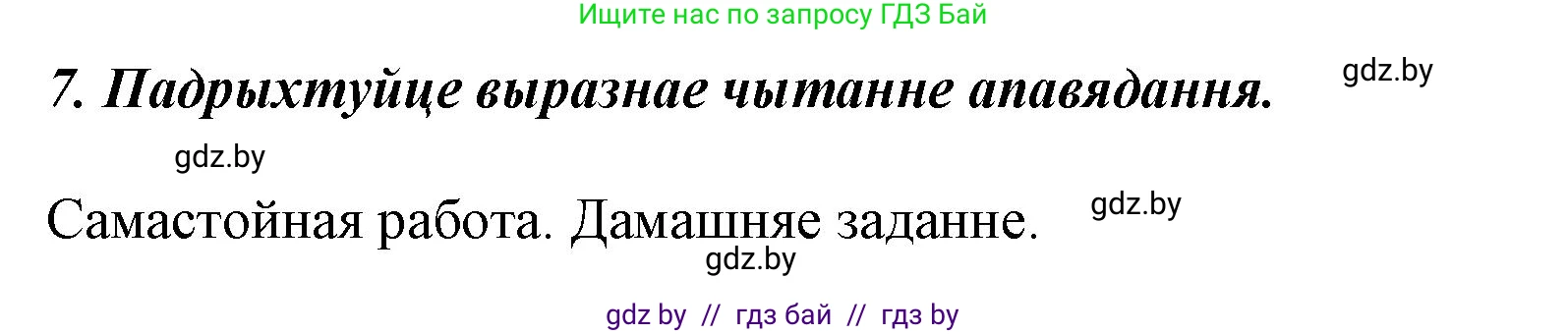 Літаратурнае чытанне, 3 класс Учебник, автор: Жуковіч Мікалай Васільевіч, издательство Нацыянальны інстытут адукацыі, Минск, 2023, голубого цвета, Часть 2, страница 40, номер 7, Решение