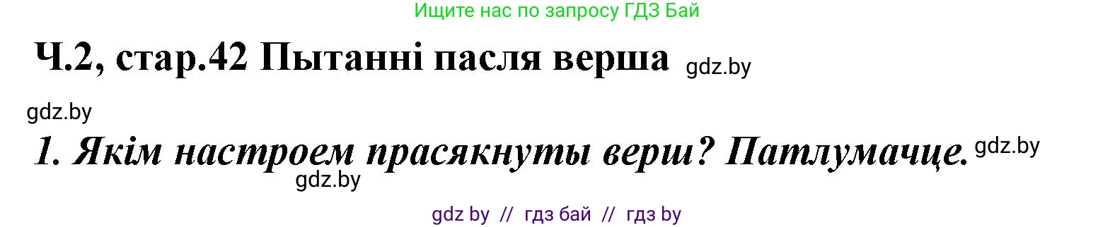 Літаратурнае чытанне, 3 класс Учебник, автор: Жуковіч Мікалай Васільевіч, издательство Нацыянальны інстытут адукацыі, Минск, 2023, голубого цвета, Часть 2, страница 42, номер 1, Решение