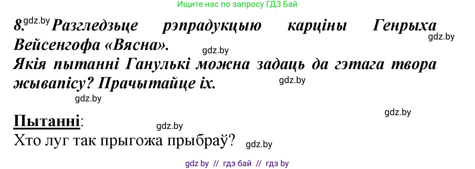 Літаратурнае чытанне, 3 класс Учебник, автор: Жуковіч Мікалай Васільевіч, издательство Нацыянальны інстытут адукацыі, Минск, 2023, голубого цвета, Часть 2, страница 45, номер 8, Решение