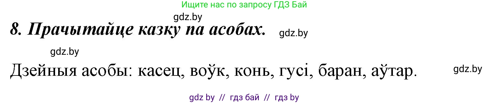 Літаратурнае чытанне, 3 класс Учебник, автор: Жуковіч Мікалай Васільевіч, издательство Нацыянальны інстытут адукацыі, Минск, 2023, голубого цвета, Часть 2, страница 55, номер 8, Решение