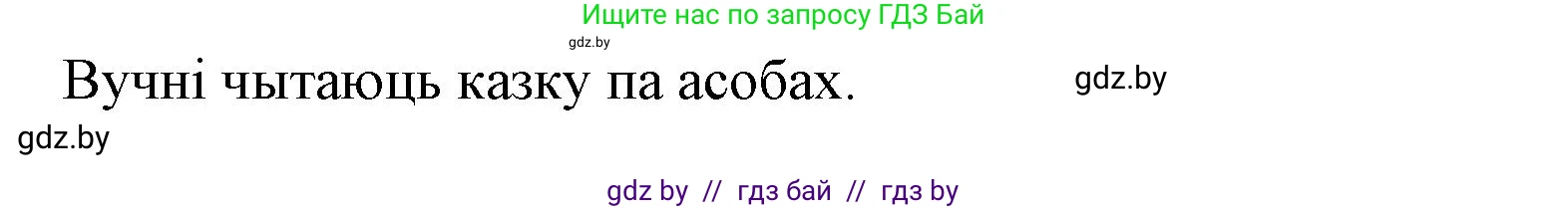 Літаратурнае чытанне, 3 класс Учебник, автор: Жуковіч Мікалай Васільевіч, издательство Нацыянальны інстытут адукацыі, Минск, 2023, голубого цвета, Часть 2, страница 55, номер 8, Решение (продолжение 2)