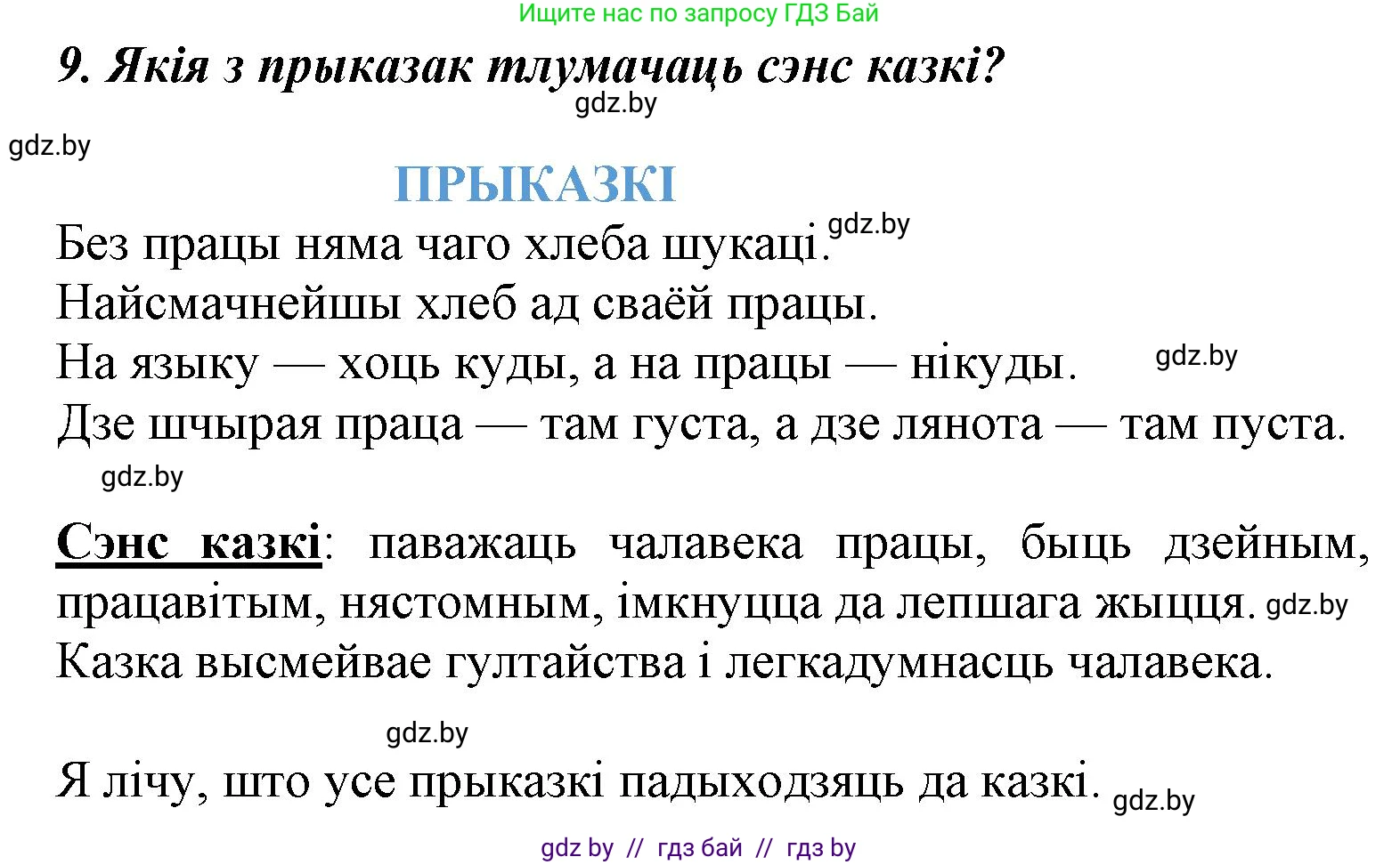 Літаратурнае чытанне, 3 класс Учебник, автор: Жуковіч Мікалай Васільевіч, издательство Нацыянальны інстытут адукацыі, Минск, 2023, голубого цвета, Часть 2, страница 55, номер 9, Решение