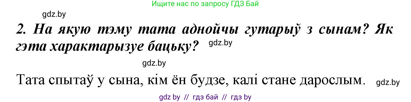 Літаратурнае чытанне, 3 класс Учебник, автор: Жуковіч Мікалай Васільевіч, издательство Нацыянальны інстытут адукацыі, Минск, 2023, голубого цвета, Часть 2, страница 62, номер 2, Решение