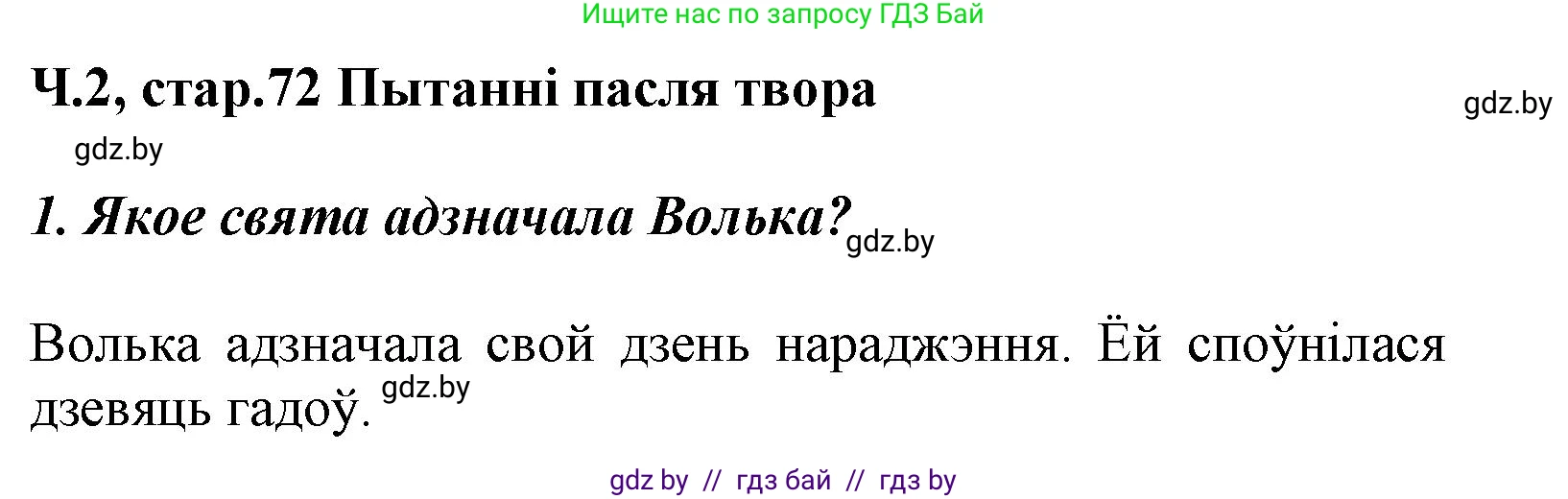 Літаратурнае чытанне, 3 класс Учебник, автор: Жуковіч Мікалай Васільевіч, издательство Нацыянальны інстытут адукацыі, Минск, 2023, голубого цвета, Часть 2, страница 72, номер 1, Решение