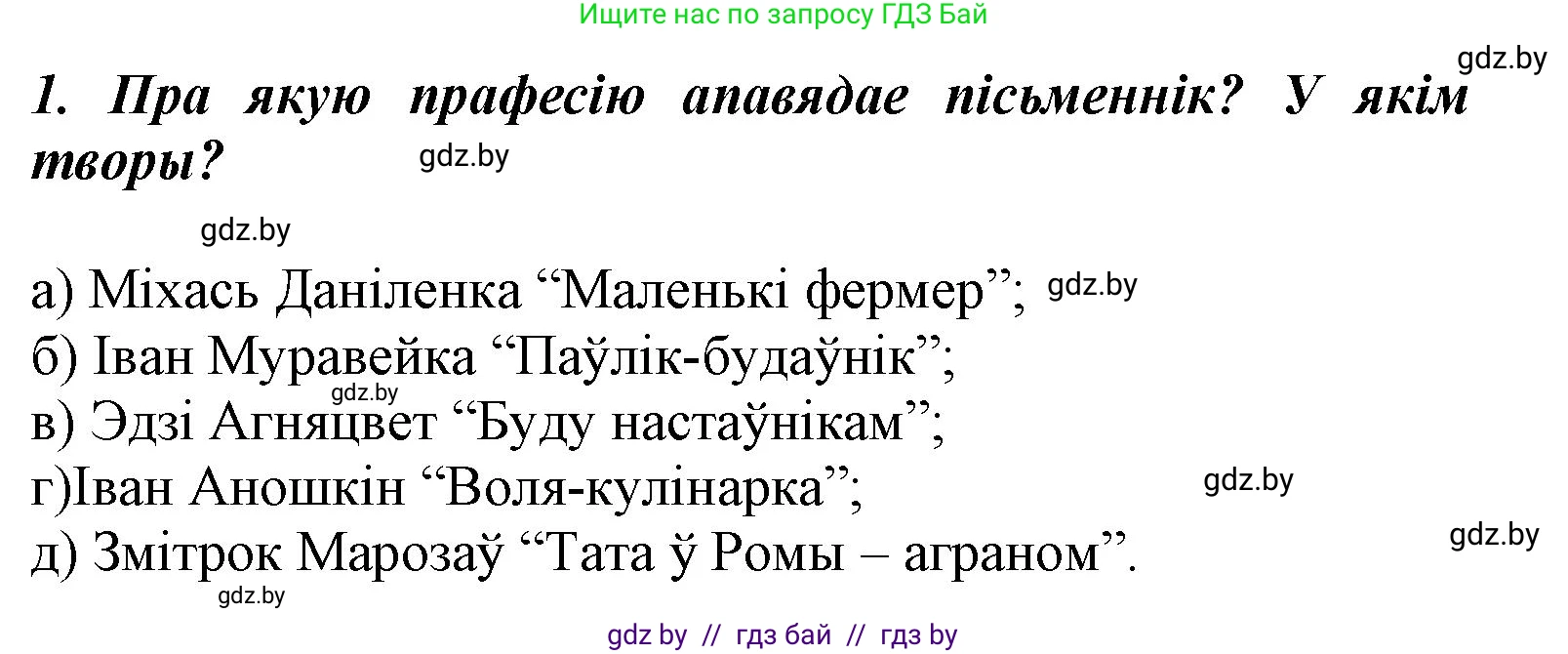 Літаратурнае чытанне, 3 класс Учебник, автор: Жуковіч Мікалай Васільевіч, издательство Нацыянальны інстытут адукацыі, Минск, 2023, голубого цвета, Часть 2, страница 73, номер 1, Решение
