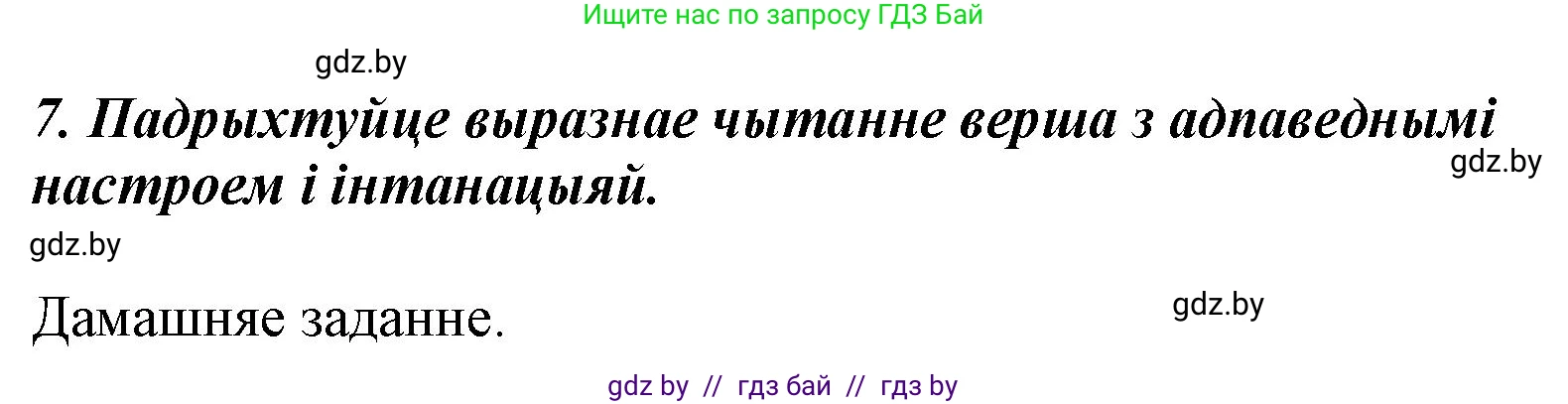 Літаратурнае чытанне, 3 класс Учебник, автор: Жуковіч Мікалай Васільевіч, издательство Нацыянальны інстытут адукацыі, Минск, 2023, голубого цвета, Часть 2, страница 81, номер 7, Решение