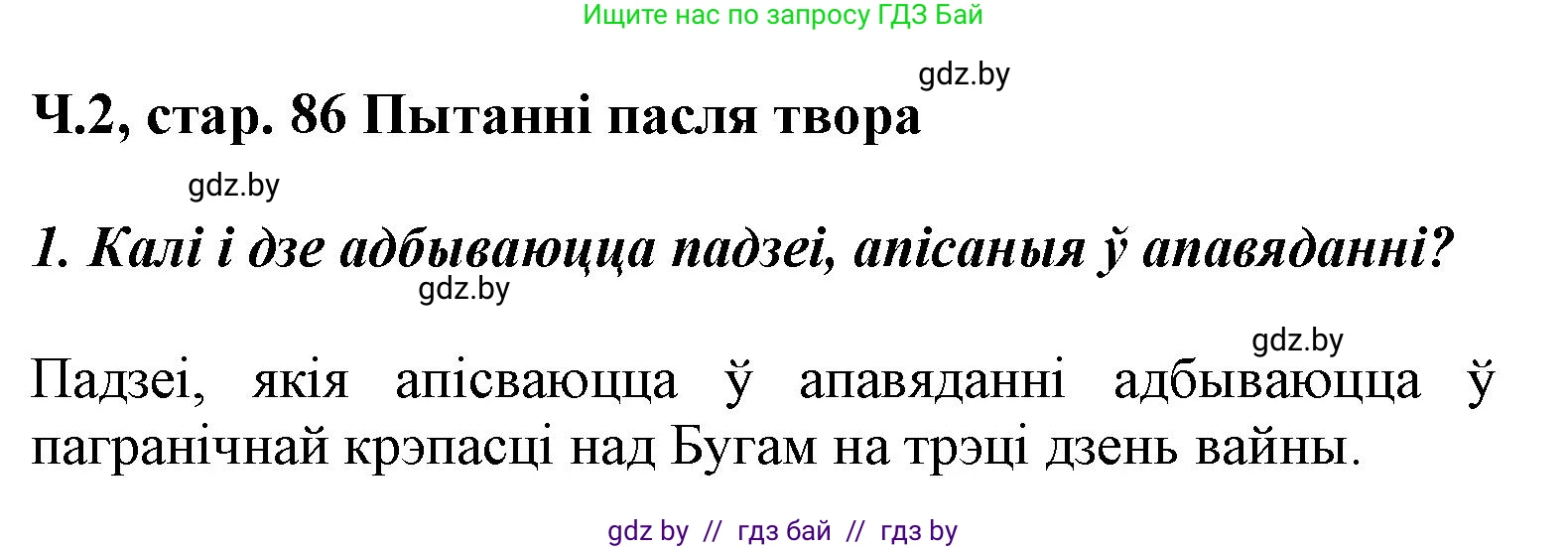 Літаратурнае чытанне, 3 класс Учебник, автор: Жуковіч Мікалай Васільевіч, издательство Нацыянальны інстытут адукацыі, Минск, 2023, голубого цвета, Часть 2, страница 86, номер 1, Решение