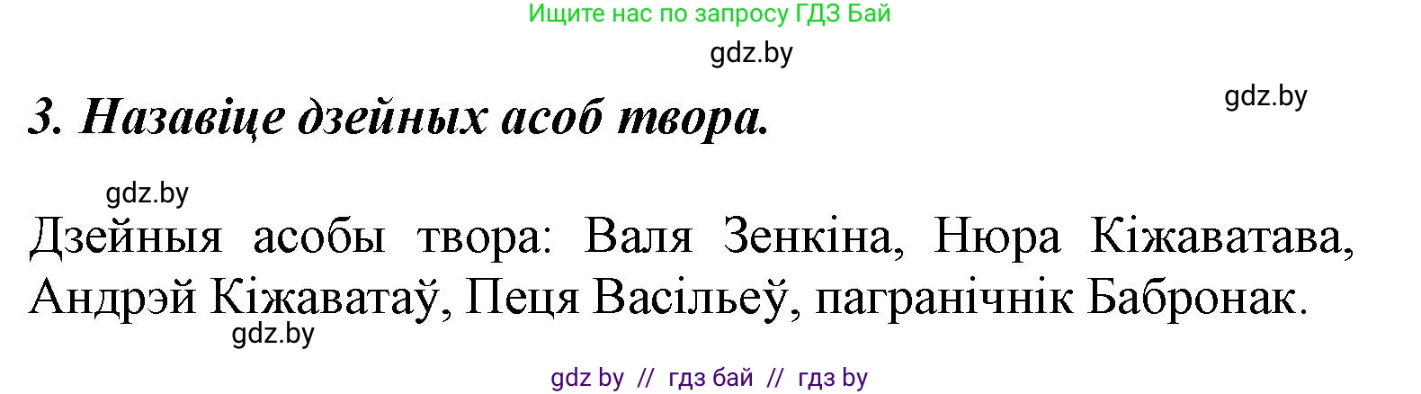 Літаратурнае чытанне, 3 класс Учебник, автор: Жуковіч Мікалай Васільевіч, издательство Нацыянальны інстытут адукацыі, Минск, 2023, голубого цвета, Часть 2, страница 86, номер 3, Решение