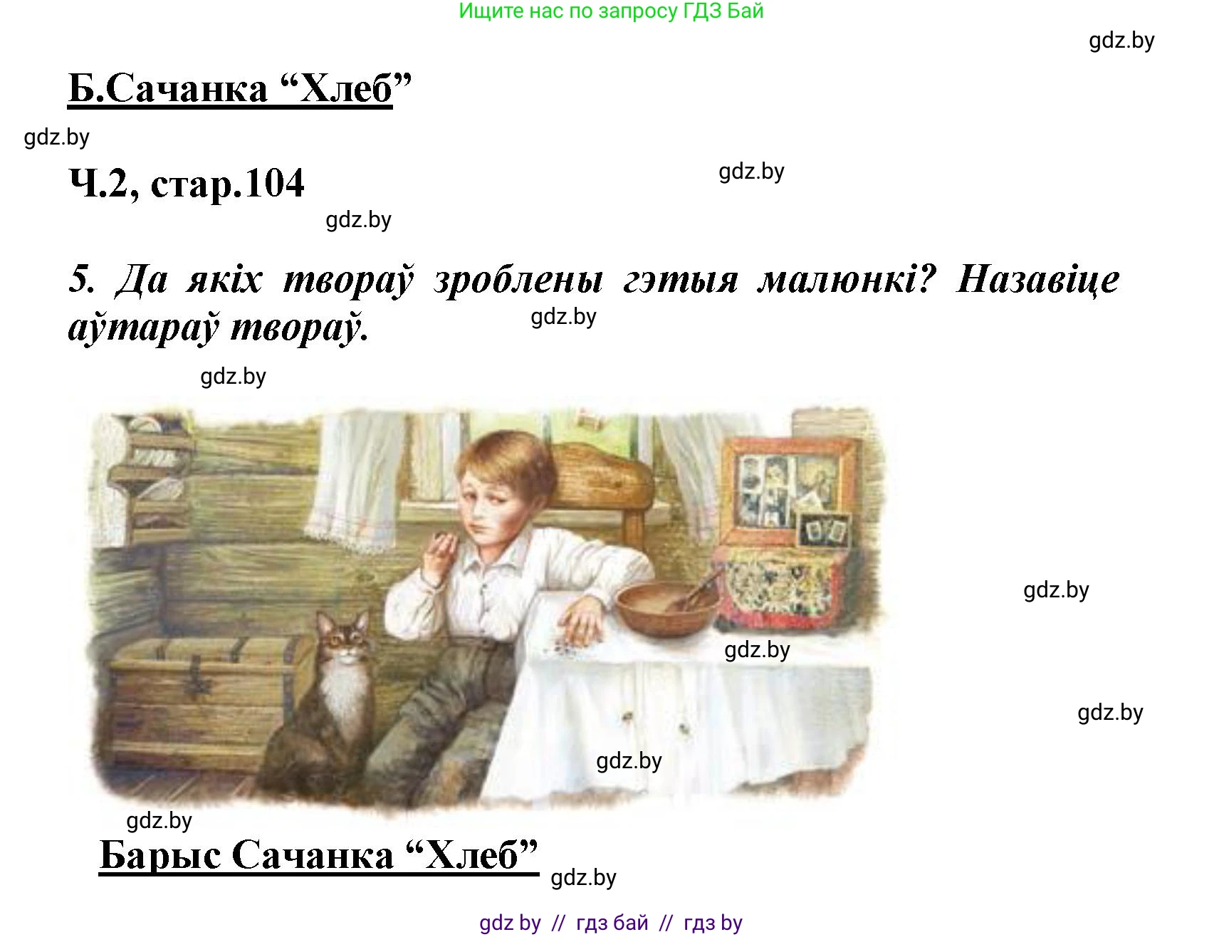Літаратурнае чытанне, 3 класс Учебник, автор: Жуковіч Мікалай Васільевіч, издательство Нацыянальны інстытут адукацыі, Минск, 2023, голубого цвета, Часть 2, страница 104, номер 5, Решение