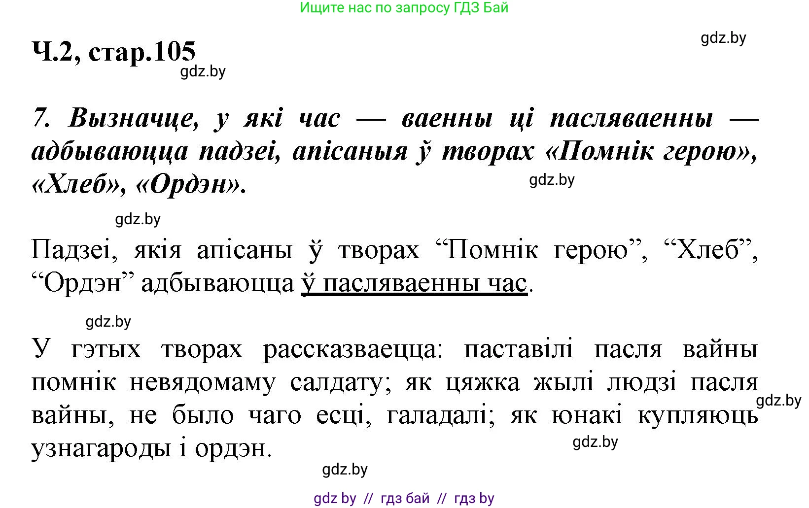 Літаратурнае чытанне, 3 класс Учебник, автор: Жуковіч Мікалай Васільевіч, издательство Нацыянальны інстытут адукацыі, Минск, 2023, голубого цвета, Часть 2, страница 105, номер 7, Решение