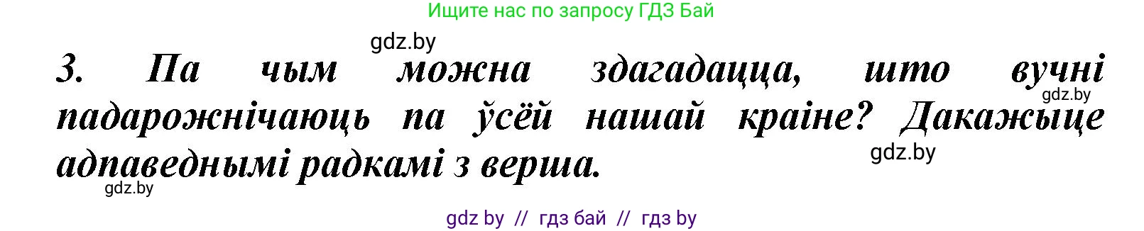 Літаратурнае чытанне, 3 класс Учебник, автор: Жуковіч Мікалай Васільевіч, издательство Нацыянальны інстытут адукацыі, Минск, 2023, голубого цвета, Часть 2, страница 110, номер 3, Решение