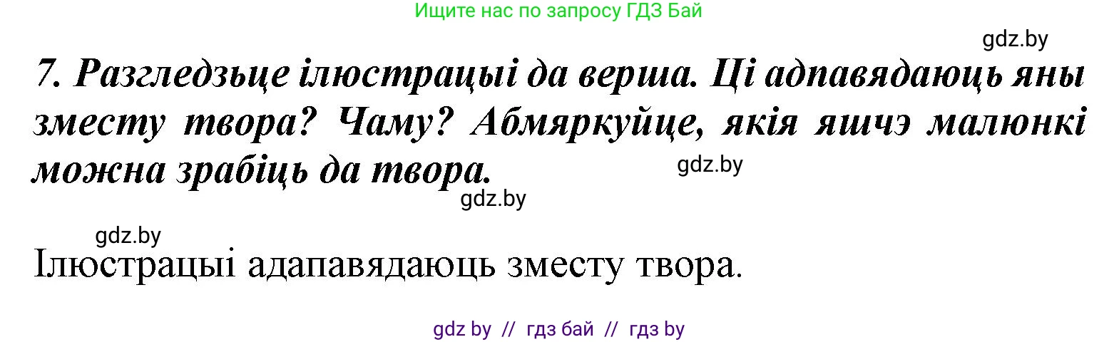 Літаратурнае чытанне, 3 класс Учебник, автор: Жуковіч Мікалай Васільевіч, издательство Нацыянальны інстытут адукацыі, Минск, 2023, голубого цвета, Часть 2, страница 110, номер 7, Решение