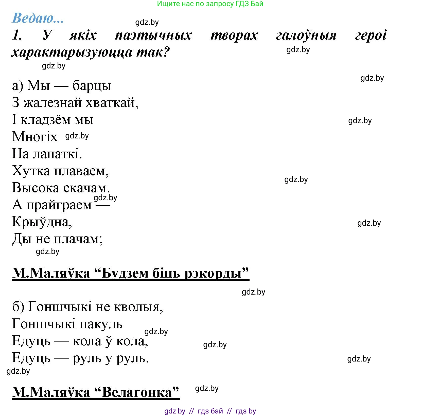 Літаратурнае чытанне, 3 класс Учебник, автор: Жуковіч Мікалай Васільевіч, издательство Нацыянальны інстытут адукацыі, Минск, 2023, голубого цвета, Часть 2, страница 121, номер 1, Решение