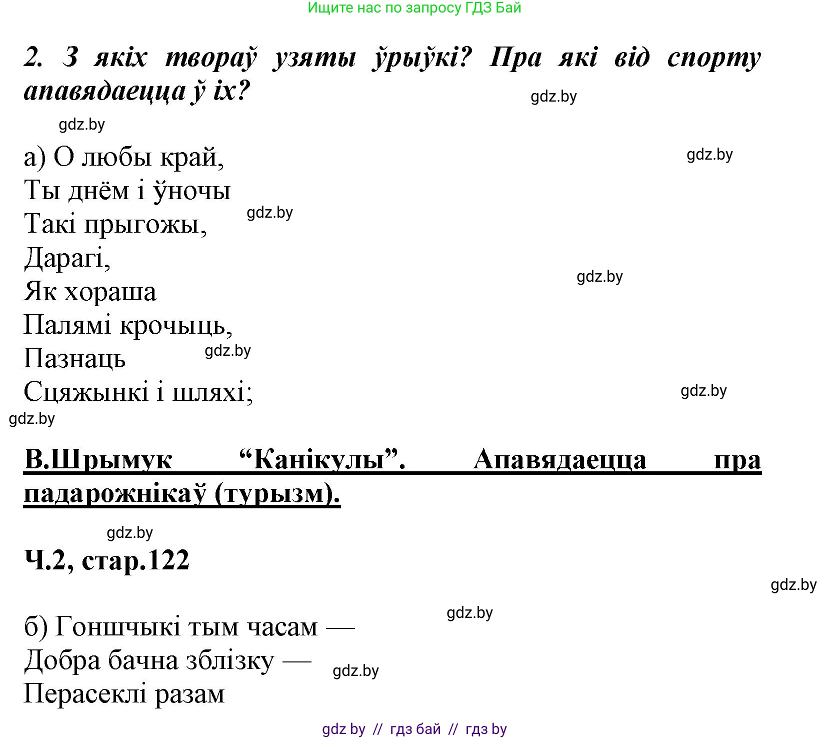 Літаратурнае чытанне, 3 класс Учебник, автор: Жуковіч Мікалай Васільевіч, издательство Нацыянальны інстытут адукацыі, Минск, 2023, голубого цвета, Часть 2, страница 121, номер 2, Решение