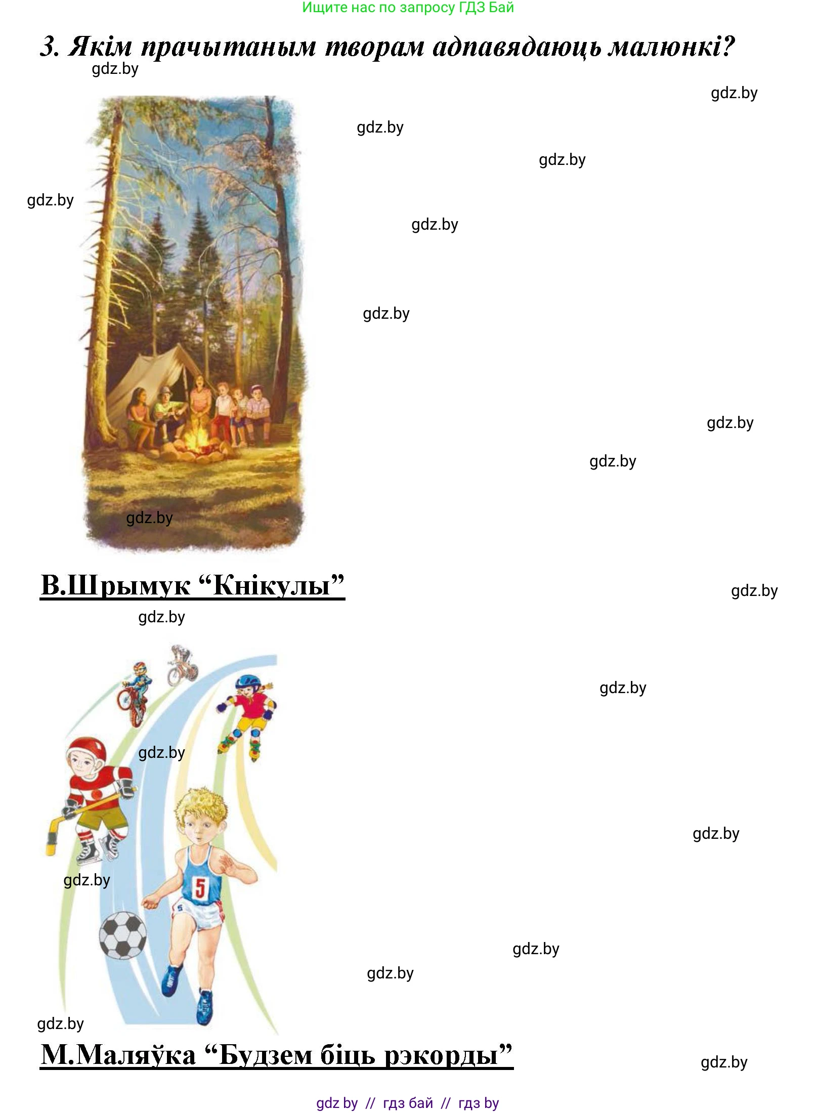 Літаратурнае чытанне, 3 класс Учебник, автор: Жуковіч Мікалай Васільевіч, издательство Нацыянальны інстытут адукацыі, Минск, 2023, голубого цвета, Часть 2, страница 122, номер 3, Решение