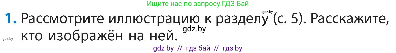 Литературное чтение, 4 класс Учебник, авторы: Воропаева Валентина Степановна, Куцанова Татьяна Степановна, Стремок Ирина Михайловна, издательство Академия образования, Минск, 2025, жёлтого цвета, Часть 1, страница 6, номер 1, Условие