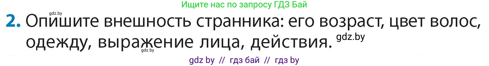 Литературное чтение, 4 класс Учебник, авторы: Воропаева Валентина Степановна, Куцанова Татьяна Степановна, Стремок Ирина Михайловна, издательство Академия образования, Минск, 2025, жёлтого цвета, Часть 1, страница 6, номер 2, Условие