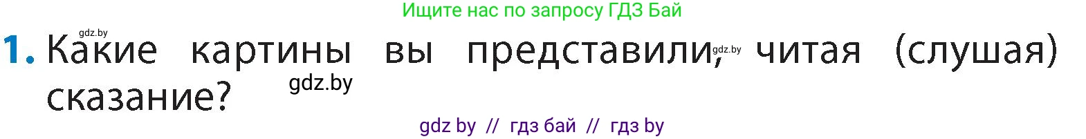 Литературное чтение, 4 класс Учебник, авторы: Воропаева Валентина Степановна, Куцанова Татьяна Степановна, Стремок Ирина Михайловна, издательство Академия образования, Минск, 2025, жёлтого цвета, Часть 1, страница 10, номер 1, Условие