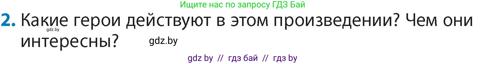 Литературное чтение, 4 класс Учебник, авторы: Воропаева Валентина Степановна, Куцанова Татьяна Степановна, Стремок Ирина Михайловна, издательство Академия образования, Минск, 2025, жёлтого цвета, Часть 1, страница 10, номер 2, Условие