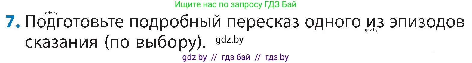 Литературное чтение, 4 класс Учебник, авторы: Воропаева Валентина Степановна, Куцанова Татьяна Степановна, Стремок Ирина Михайловна, издательство Академия образования, Минск, 2025, жёлтого цвета, Часть 1, страница 10, номер 7, Условие