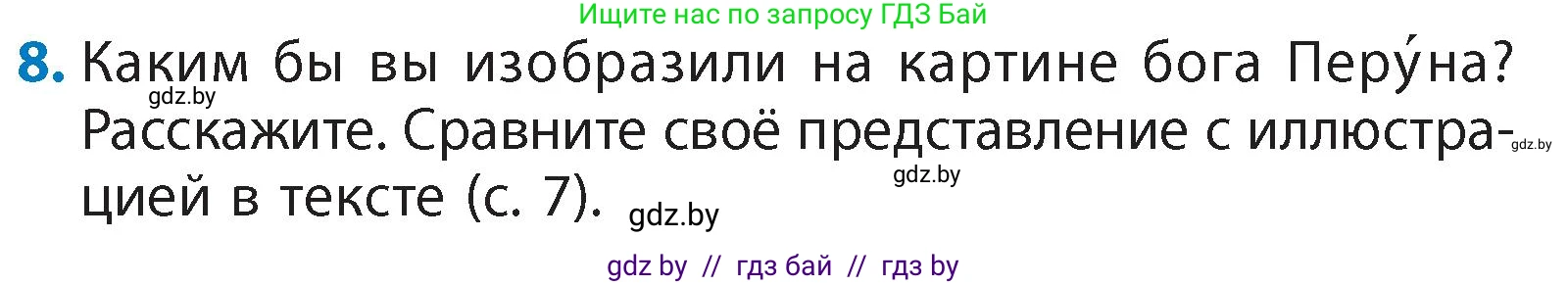 Литературное чтение, 4 класс Учебник, авторы: Воропаева Валентина Степановна, Куцанова Татьяна Степановна, Стремок Ирина Михайловна, издательство Академия образования, Минск, 2025, жёлтого цвета, Часть 1, страница 10, номер 8, Условие