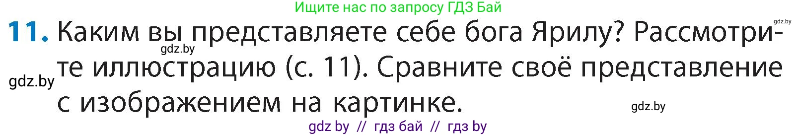 Литературное чтение, 4 класс Учебник, авторы: Воропаева Валентина Степановна, Куцанова Татьяна Степановна, Стремок Ирина Михайловна, издательство Академия образования, Минск, 2025, жёлтого цвета, Часть 1, страница 14, номер 11, Условие