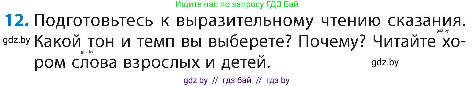 Литературное чтение, 4 класс Учебник, авторы: Воропаева Валентина Степановна, Куцанова Татьяна Степановна, Стремок Ирина Михайловна, издательство Академия образования, Минск, 2025, жёлтого цвета, Часть 1, страница 14, номер 12, Условие